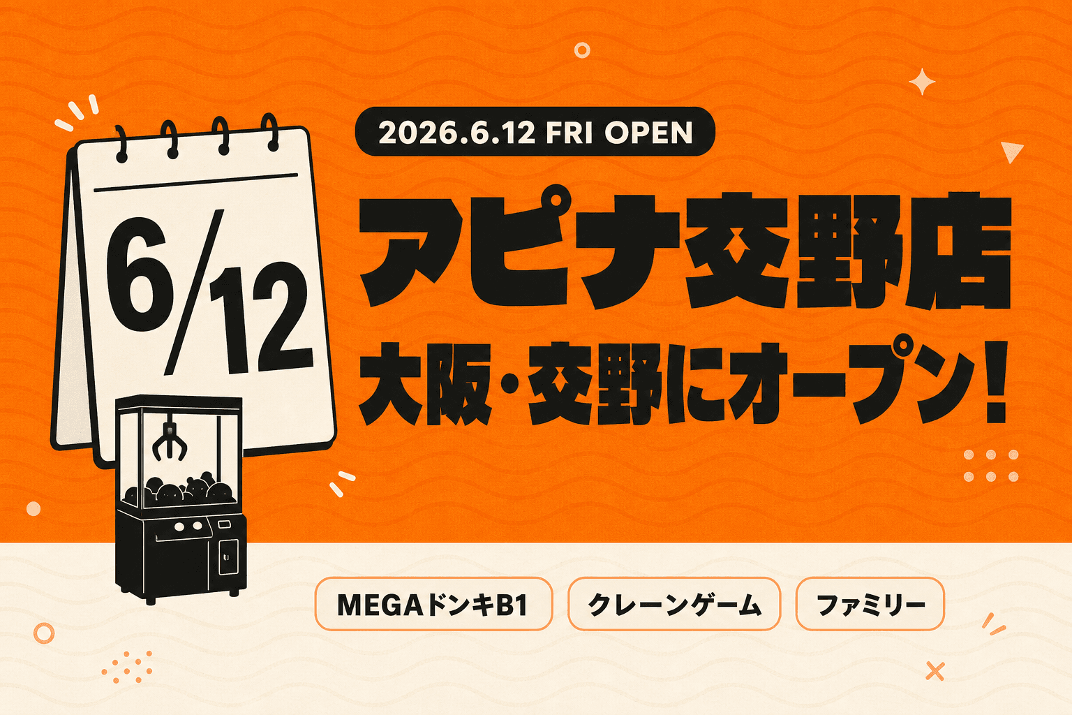 アピナが大阪・交野に今日6/12オープン!MEGAドンキB1の新店