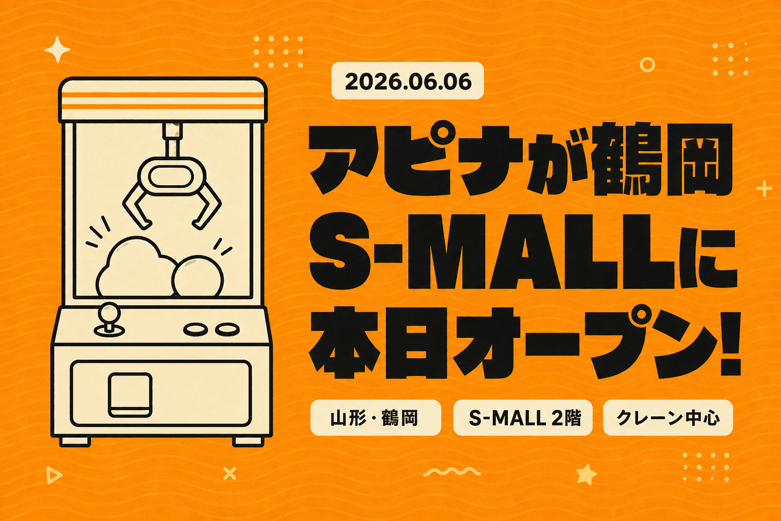 アピナが鶴岡S-MALLに今日6/6オープン!クレーン充実の新店