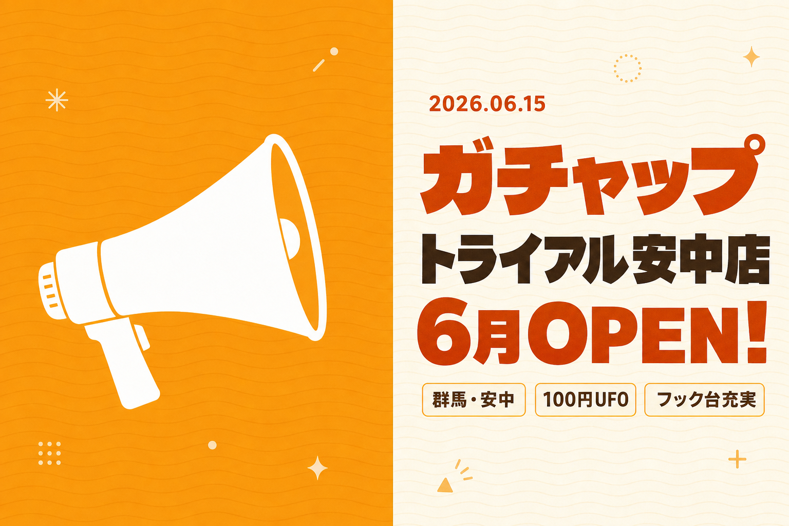 激甘クレーンゲーム登場!ガチャップ トライアル安中店