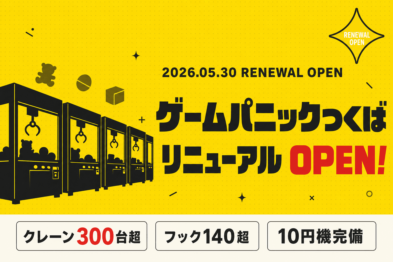 クレーン300台超!ゲームパニックつくば本日リニューアルOPEN