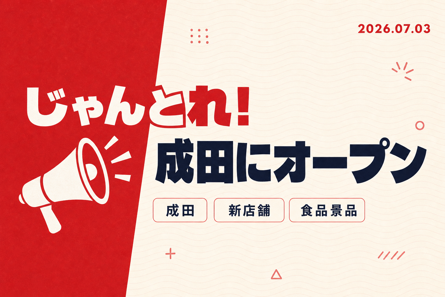 千葉初上陸！クレーンゲーム専門店「じゃんとれ！」成田店が7/17にオープン — 136台でスタバも肉まんも獲れちゃう