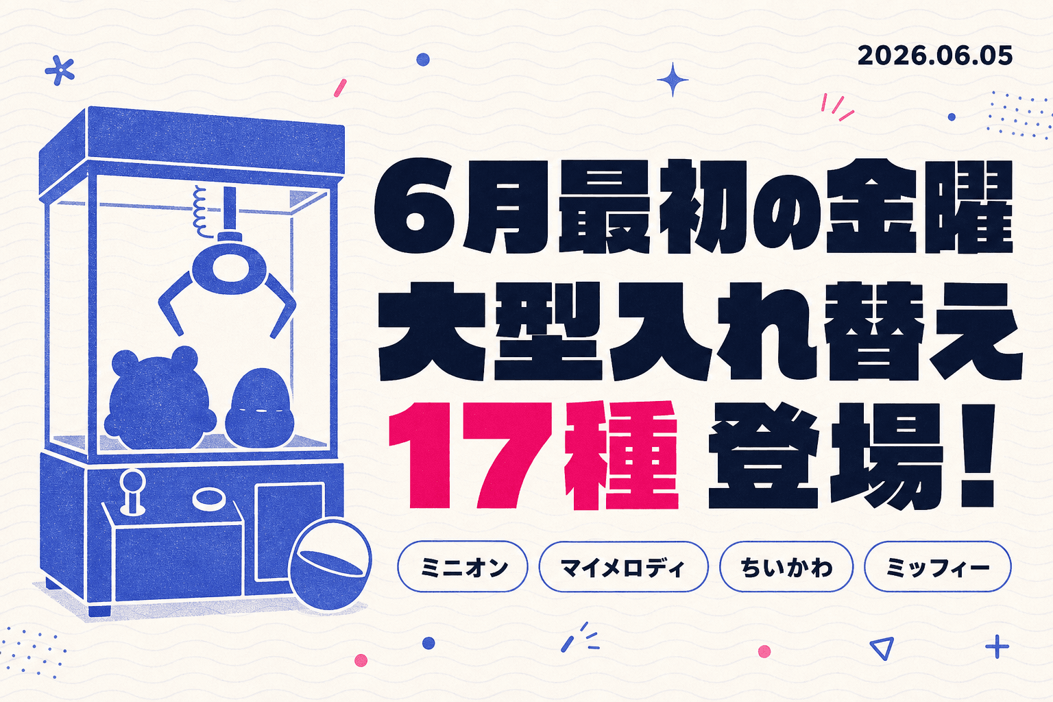 ミニオン・マイメロ・ちいかわが今日登場!6/5金曜入れ替え速報