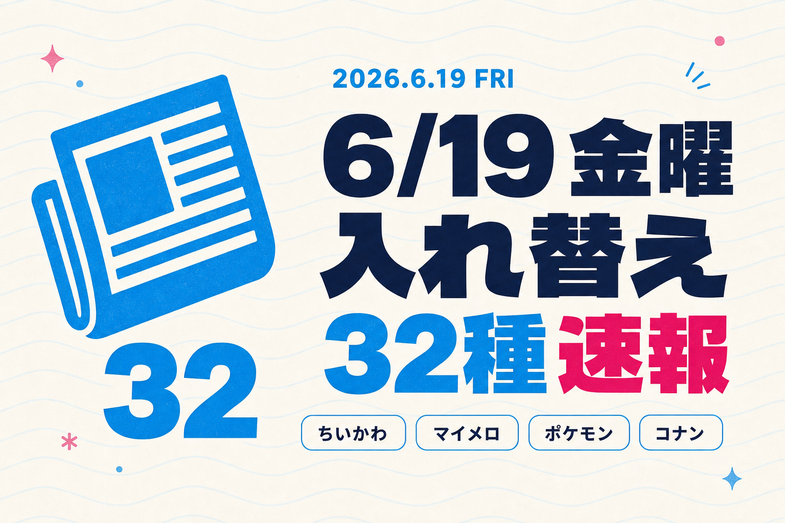 ちいかわ・マイメロが今日登場!6/19金曜入れ替え32種速報