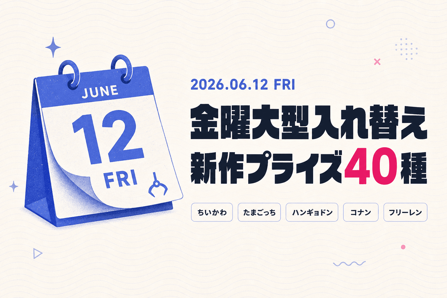 ちいかわもたまごっちも!6/12金曜に今月最大40種が登場