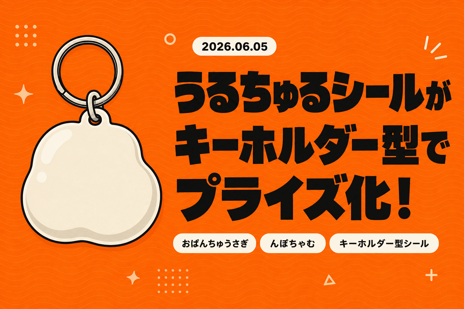 おぱんちゅうさぎがシールになって登場!うるちゅるシール速報
