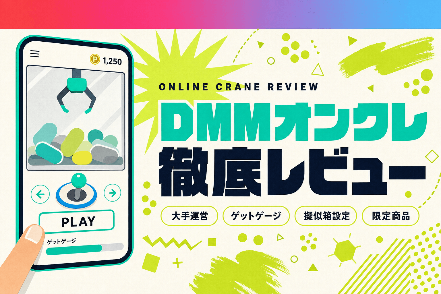 DMMオンクレ徹底レビュー|評判・取れない口コミ・無料プレイを実体験で検証