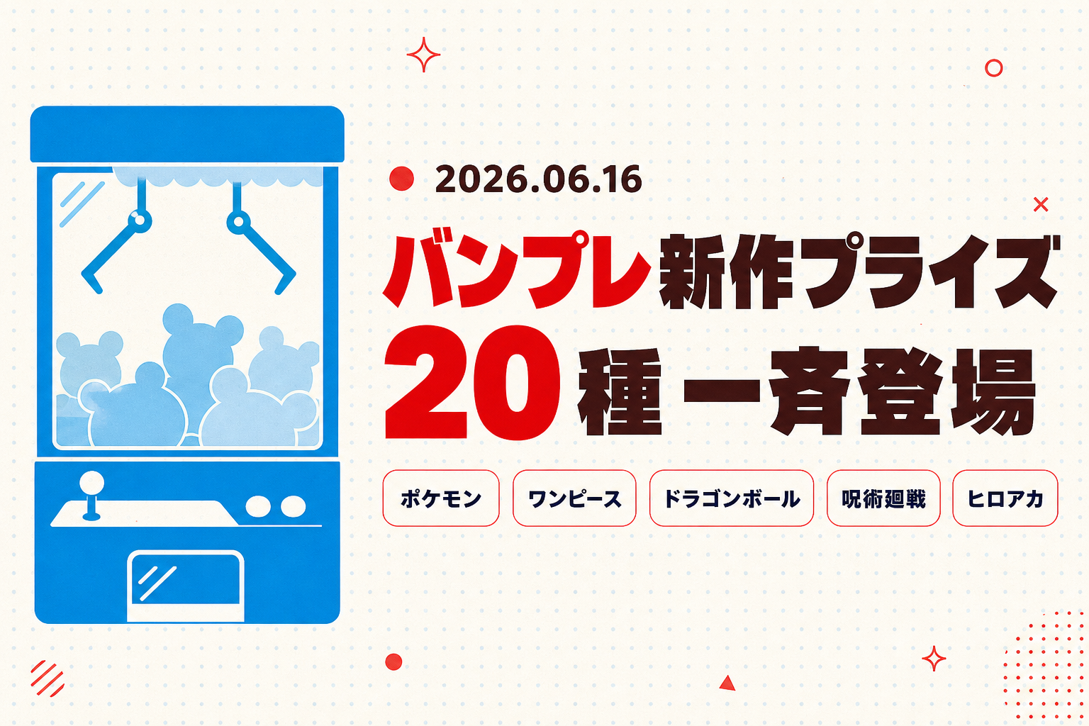 バンプレ20種が6/16いっせい登場!火曜メガ入れ替え速報