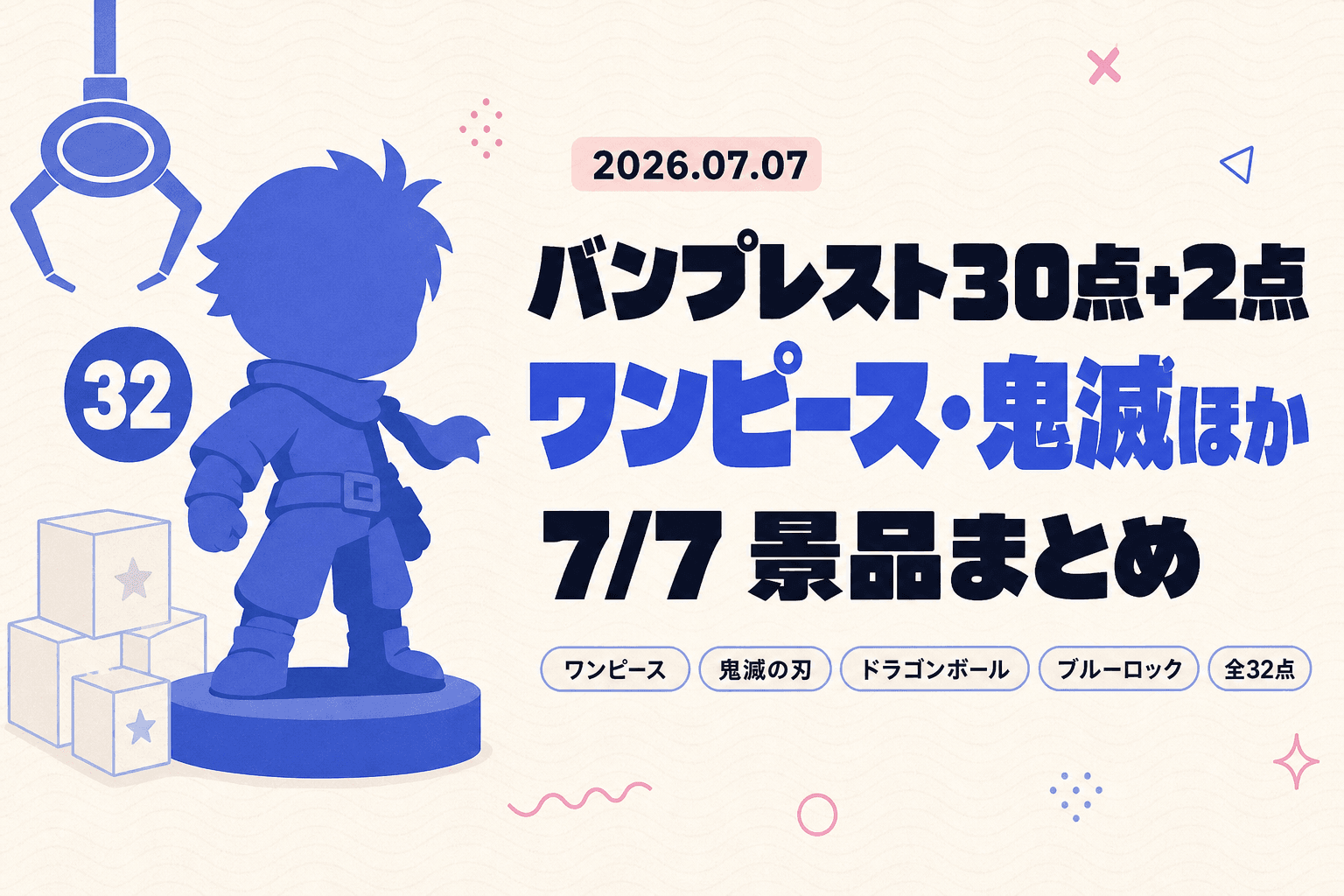 明日のプライズまとめ(7/7)ワンピースKOA・鬼滅・ドラゴンボールほか全32点