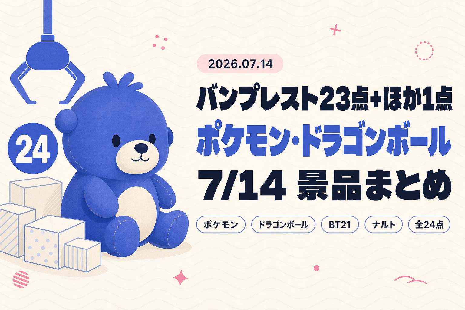 7月14日(火)展開のプライズまとめ