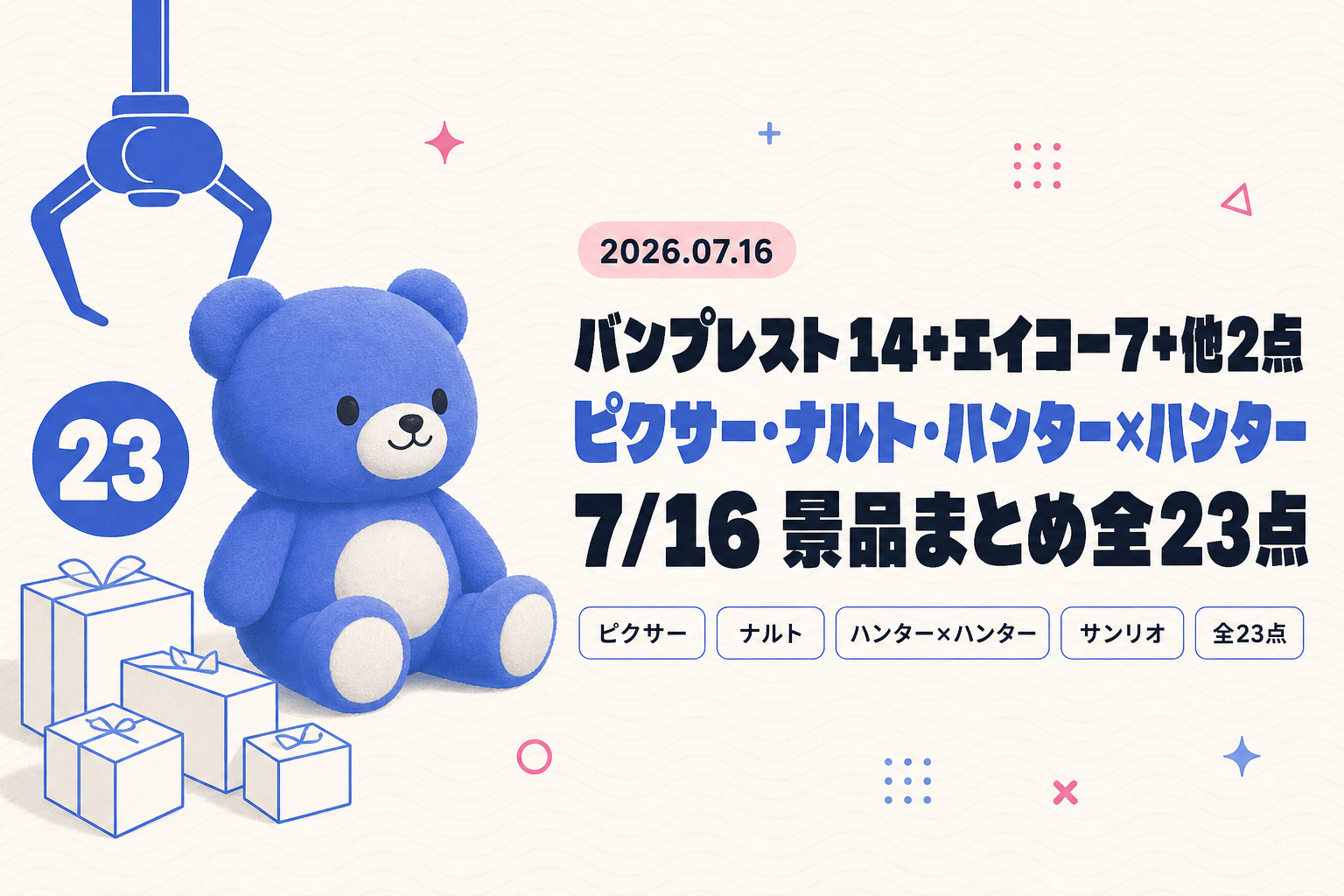 7月16日(木)展開のプライズまとめ