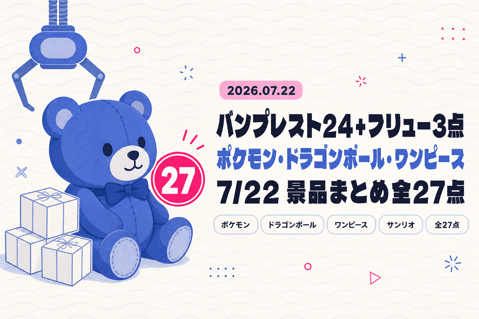 7月22日(水)展開のプライズまとめ