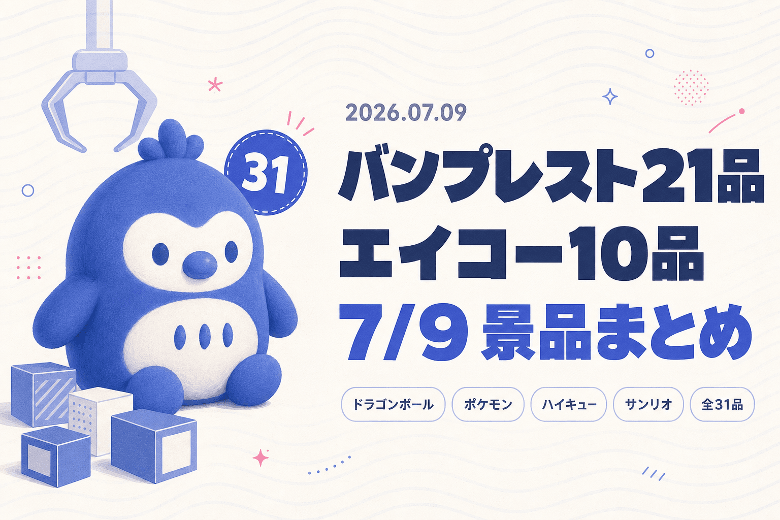 バンプレスト21品+エイコー10品!7月9日のゲームセンター景品入荷まとめ